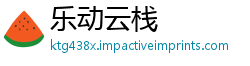 乐动云栈